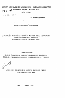 Автореферат по процессам и машинам агроинженерных систем на тему «Исследование условий функционирования и разработка метода оптимизации парка зерноуборочных комбайнов сельскохозяйственного предприятия»