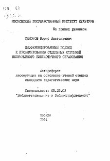 Автореферат по документальной информации на тему «Дифференцированный подход к профилированию отдельных ступеней непрерывного библиотечного образования»