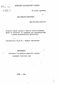 Автореферат по металлургии на тему «Разработка медных сплавов с эффектом запоминания формы и технологии их получения для термомеханических соединений различного назначения»