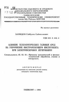 Автореферат по обработке конструкционных материалов в машиностроении на тему «Влияние технологических газовых сред на упрочнение быстрорежущего инструмента при электроискровом легировании»