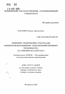 Автореферат по процессам и машинам агроинженерных систем на тему «Комплекс технических средств для электротеплоснабжения сельскохозяйственного производства (на примере Казахстана)»