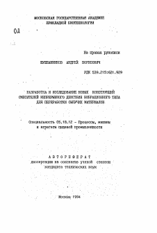 Автореферат по технологии продовольственных продуктов на тему «Разработка и исследование новых конструкций смесителей непрерывного действия вибрационного типа для переработки сыпучих материалов»