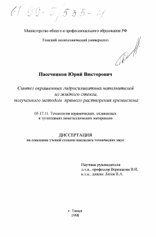 Диссертация по химической технологии на тему «Синтез окрашенных гидросиликатных наполнителей из жидкого стекла, полученного прямым растворением кремнезема»