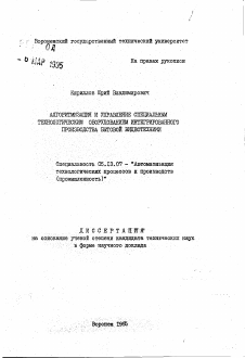 Автореферат по информатике, вычислительной технике и управлению на тему «Алгоритмизация и управление специальным технологическим оборудованием интегрированного производства бытовой видеотехники»