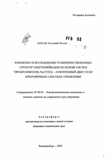 Автореферат по электротехнике на тему «Разработка и исследование уосвершенствованных структур электроприводов на основе систем "преобразовательчастоты-асинхронный двигатель" при различных способах управления»