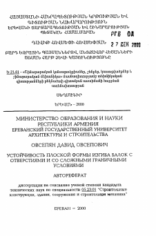 Автореферат по строительству на тему «Устойчивость плоской формы изгиба балок с отверстиями и со сложными граничными условиями»