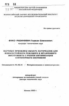 Автореферат по машиностроению и машиноведению на тему «Научные принципы выбора материалов для износостойкого режущего и штампового инструмента с учетом оптимизации структурного состояния»