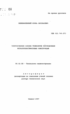 Автореферат по машиностроению и машиноведению на тему «Теоретические основы технологии изготовления металлопластмассовых конструкций»