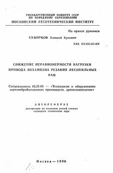 Автореферат по технологии, машинам и оборудованию лесозаготовок, лесного хозяйства, деревопереработки и химической переработки биомассы дерева на тему «Снижение неравномерности нагрузки привода механизма резания лесопильных рам»