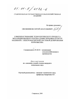 Диссертация по процессам и машинам агроинженерных систем на тему «Совершенствование технологического процесса механизированного посева семян зерновых культур машиной с электромагнитной системой дозирования норм высева»