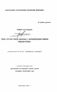 Автореферат по транспортному, горному и строительному машиностроению на тему «Оценка тормозных свойств автомобиля с автоматизированным приводом модельным методом»
