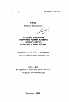 Автореферат по процессам и машинам агроинженерных систем на тему «Разработка и обоснование конструктивно-режимных параметров доильного аппарата выжимающего принципа действия»