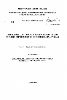 Автореферат по строительству на тему «Интенсификация процесса обезвоживания осадков городских сточных вод на иловых площадках»