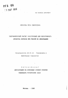 Автореферат по строительству на тему «Гидравлический расчет конструкций для безотрывного пропуска потоков прирезкой их деформации»
