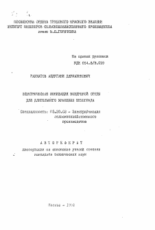 Автореферат по процессам и машинам агроинженерных систем на тему «Электрическая ионизация воздушной среды для длительного хранения винограда»