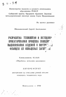 Автореферат по металлургии на тему «Разработка технологии и методики проектирования процесса холодного выдавливания изделий с внутренним фланцем из кольцевых заготовок»