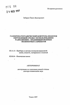 Автореферат по приборостроению, метрологии и информационно-измерительным приборам и системам на тему «Газохроматографический контроль объектов окружающей среды с использованием радиационно-модифицированных полимерных сорбентов»