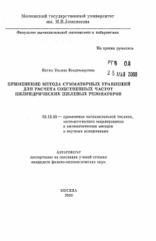 Автореферат по информатике, вычислительной технике и управлению на тему «Применение метода суммарных уравнений для расчета собственных частот цилиндрических щелевых резонаторов»