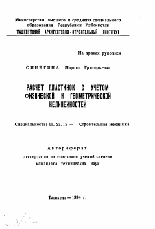 Автореферат по строительству на тему «Расчет пластинок с учетом физической и геометрической нелинейностей»