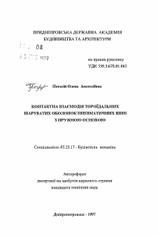 Автореферат по строительству на тему «Контактное взаимодействие тороидальной слоистой оболочки пневматической шины с упругим основанием»