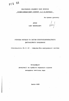 Автореферат по приборостроению, метрологии и информационно-измерительным приборам и системам на тему «Разработка методов и систем спектрополяризационного дистанционного зондирования» Автореферат по приборостроению, метрологии и информационно-измерительным приборам и системам на тему «Разработка методов и систем спектрополяризационного дистанционного зондирования»