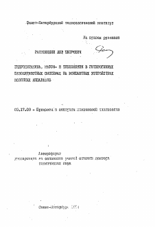 Автореферат по химической технологии на тему «Гидродинамика, массо- и теплообмен в гетерогенных газожидкостных системах на контактных устройствах колонных аппаратов»