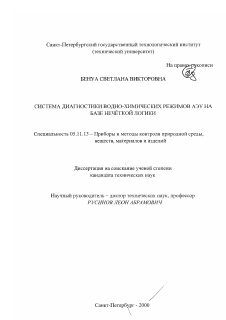 Диссертация по приборостроению, метрологии и информационно-измерительным приборам и системам на тему «Система диагностики водно-химических режимов АЭУ на базе нечёткой логики»