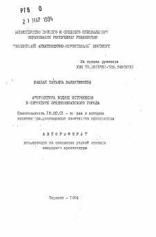 Автореферат по архитектуре на тему «Архитектура водных источников в структуре среднеазиатского города»