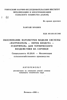 Автореферат по процессам и машинам агроинженерных систем на тему «Обоснование параметров модели системы "нагреватель - поток воздуха - ускоритель" для термического воздействия на сорняки»