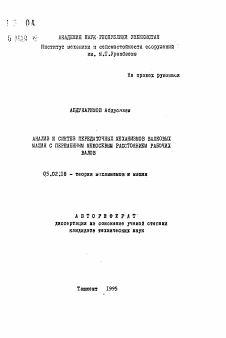 Автореферат по машиностроению и машиноведению на тему «Анализ и синтез передаточных механизмов валковых машин с переменным межосевым расстоянием рабочих валов»