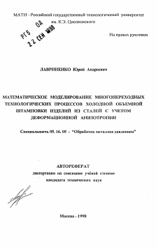 Автореферат по металлургии на тему «Математическое моделирование многопереходных технологических процессов холодной объемной штамповки изделий из сталей с учетом деформационной анизотропии»