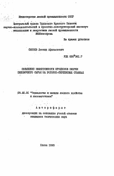 Автореферат по технологии, машинам и оборудованию лесозаготовок, лесного хозяйства, деревопереработки и химической переработки биомассы дерева на тему «Повышение эффективности процессов окорки пиловочного сырья на роторно-скребковых станках»