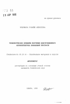 Автореферат по строительству на тему «Технологические принципы получения конструкционного керамзитобетона пониженной плотности»