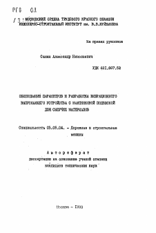 Автореферат по транспортному, горному и строительному машиностроению на тему «Обоснование параметров и разработка вибрационного выпускающего устройства с маятниковой подвеской для сыпучих материалов»