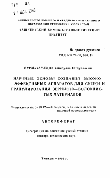 Автореферат по технологии продовольственных продуктов на тему «Научные основы создания высоко-эффективных аппаратов для сушки и гранулирования зернисто-волокнистых материалов»