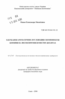 Автореферат по химической технологии на тему «Получение ароматических углеводородов и компонентов бензинов на высококремнеземистых цеолитах»