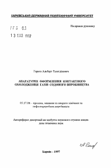 Автореферат по химической технологии на тему «Аппаратурное оформление контактного охлаждения газов содового производства»