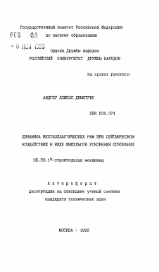 Автореферат по строительству на тему «Динамика жесткопластических рам при сейсмическом воздействии в виде импульсов ускорения основания»