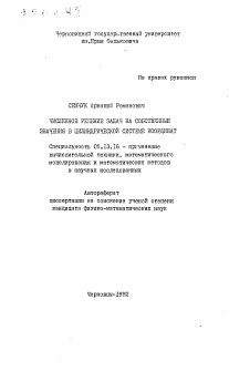 Автореферат по информатике, вычислительной технике и управлению на тему «Численное решение задач на собственные значения в цилиндрической системе координат»