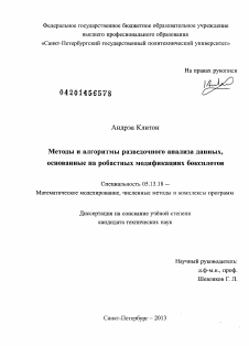 Диссертация по информатике, вычислительной технике и управлению на тему «Методы и алгоритмы разведочного анализа данных, основанные на робастных модификациях боксплотов»