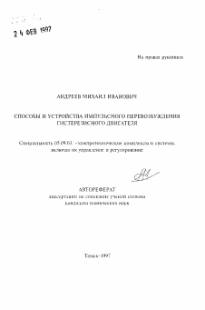 Автореферат по электротехнике на тему «Способы и устройства импульсного перевозбуждения гистерезисного двигателя»