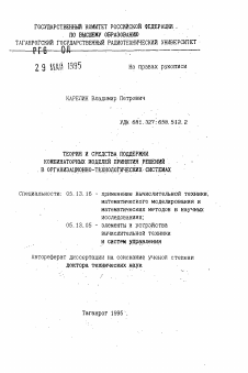 Автореферат по информатике, вычислительной технике и управлению на тему «Теория и средства поддержки комбинаторных моделей принятия решений в организационно-технологических системах»