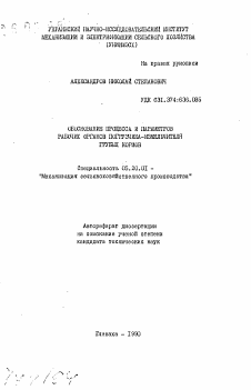 Автореферат по процессам и машинам агроинженерных систем на тему «Обоснование процесса и параметров рабочих органов погрузчика-измельчителя грубых кормов»