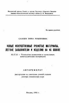 Автореферат по химической технологии на тему «Новые искусственные ячеистые материалы, легкие заполнители и изделия на их основе»
