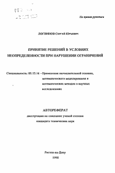 Автореферат по информатике, вычислительной технике и управлению на тему «Принятие решений в условиях неопределености при нарушении ограничений»