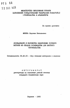 Автореферат по строительству на тему «Исследование и разработка эффективных составов бетонов из отходов производства для шахтного строительства»