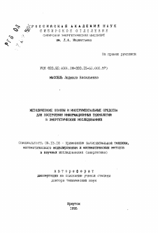 Автореферат по информатике, вычислительной технике и управлению на тему «Методические основы и инструментальные средства для построения информационных технологий в энергетических исследованиях»