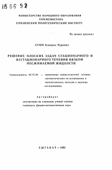 Автореферат по информатике, вычислительной технике и управлению на тему «Решение плоских задач стационарного и нестационарного течения вязкой несжимаемой жидкости»