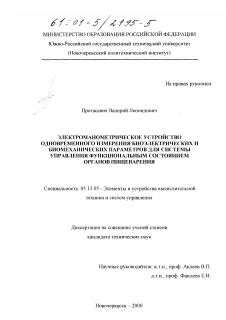 Диссертация по информатике, вычислительной технике и управлению на тему «Электроманометрическое устройство одновременного измерения биоэлектрических и биомеханических параметров для системы управления функциональным состоянием органов пищеварения»