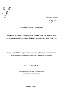 Автореферат по информатике, вычислительной технике и управлению на тему «Модели точного и приближенного представления данных контроля линейных динамических систем»